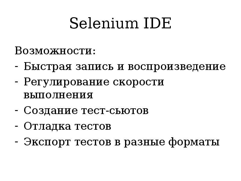 Быстрые возможности. Selenium презентация. Возможности ide.