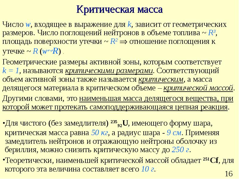 Критическая масса это наименьшая масса