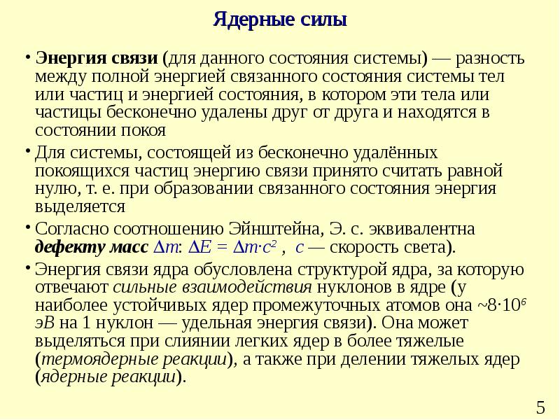 Ядерные силы действующие между нуклонами во много. Нуклоны. Ядерные силы.. Ядерные силы относятся к сильному взаимодействию. Взаимодействие нуклонов ядра обусловлено. Ядерные силы презентация.