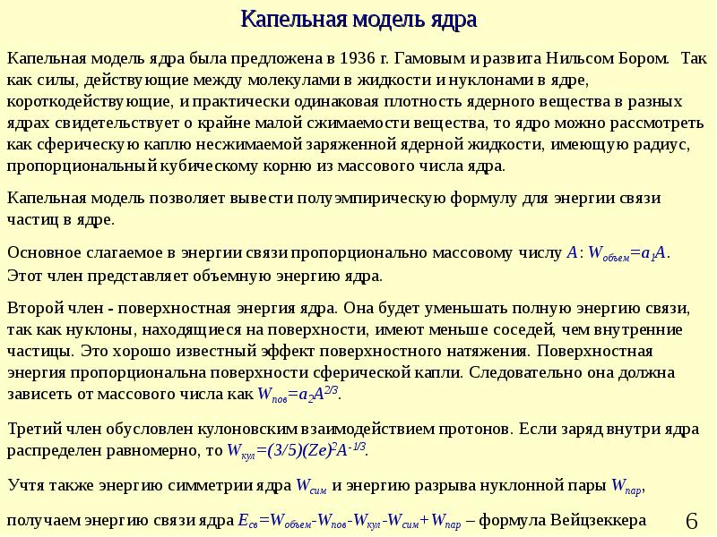 Капельная модель ядра презентация