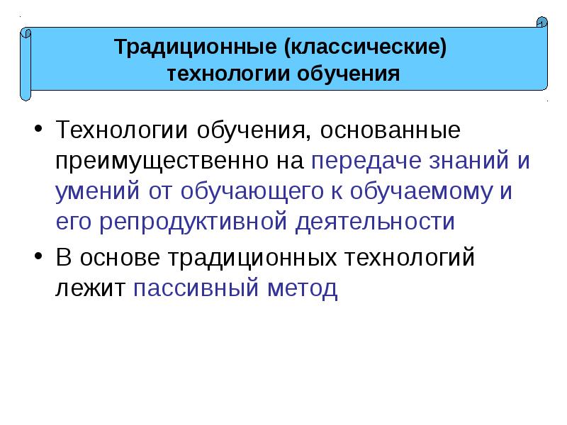 Традиционная технология обучения презентация