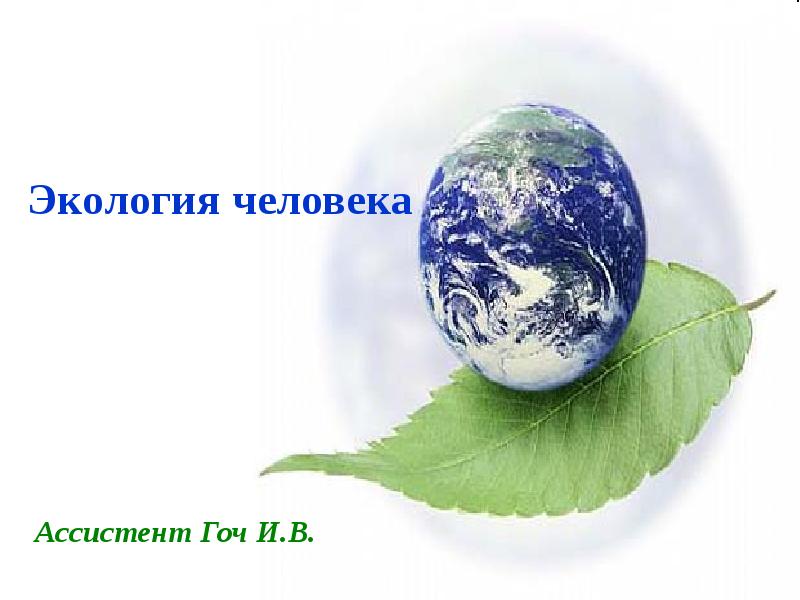 Экология человека. Экология человека презентация. Экология презентация. Экологическая культура.