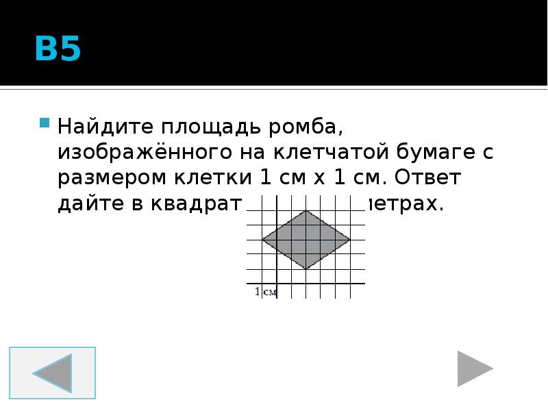 На клетчатой бумаге размером 1х1 изображен ромб