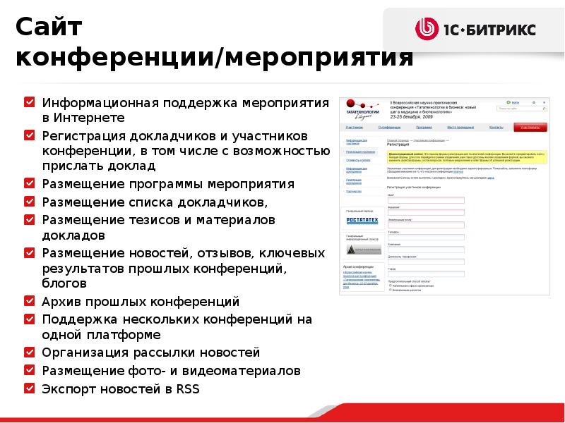 Битрикс структура сайта. Список докладчиков. Мероприятий интернет магазина. Bitrix новостная рассылка. Как описать конференцию.