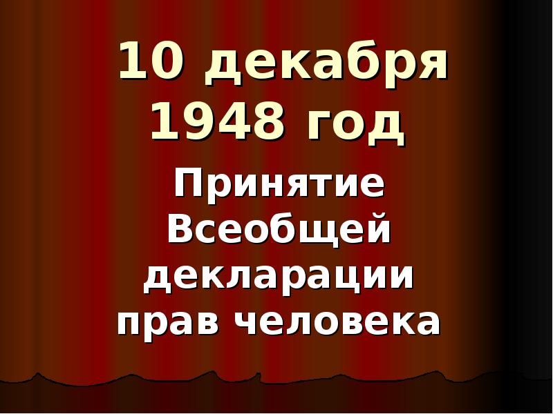 Декабрь 1948. 10 декабря 1948.