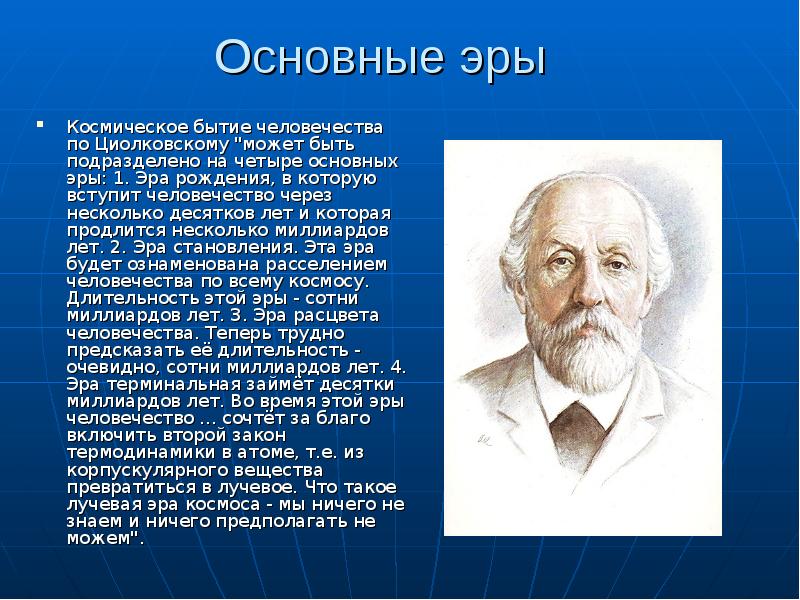 Циолковский биография и основные научные труды презентация