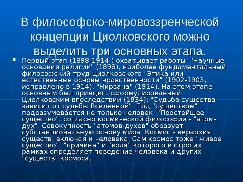 Циолковский направление в философии