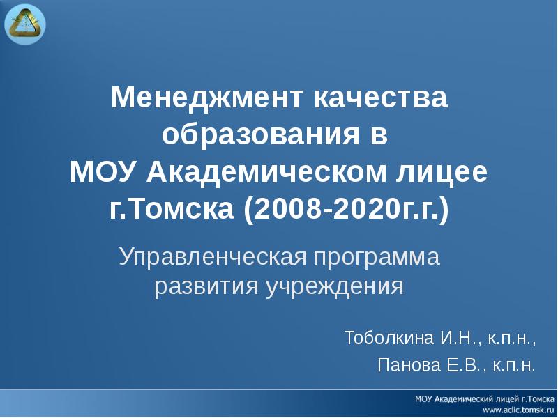 Моу академический лицей. Образование 2008-2020. Академический лицей Томск. Академический лицей Томск отзывы.