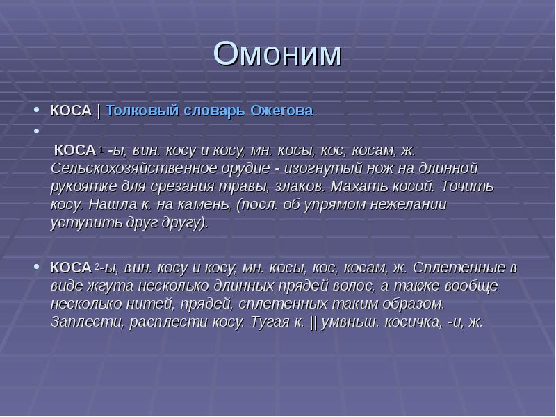 Толковый словарь 2 3 многозначные слова. Омонимы из толкового словаря. Омонимы из словаря Ожегова. Словарь Ожегова омонимы. Толковый словарь омонимов.