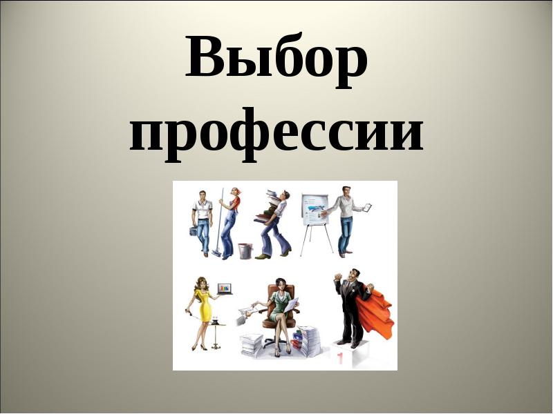 Доклад на выбор. Выбор профессии атрибуты. Профессии на п. Логотип на тему выбор профессия. Длинная профессия на п.