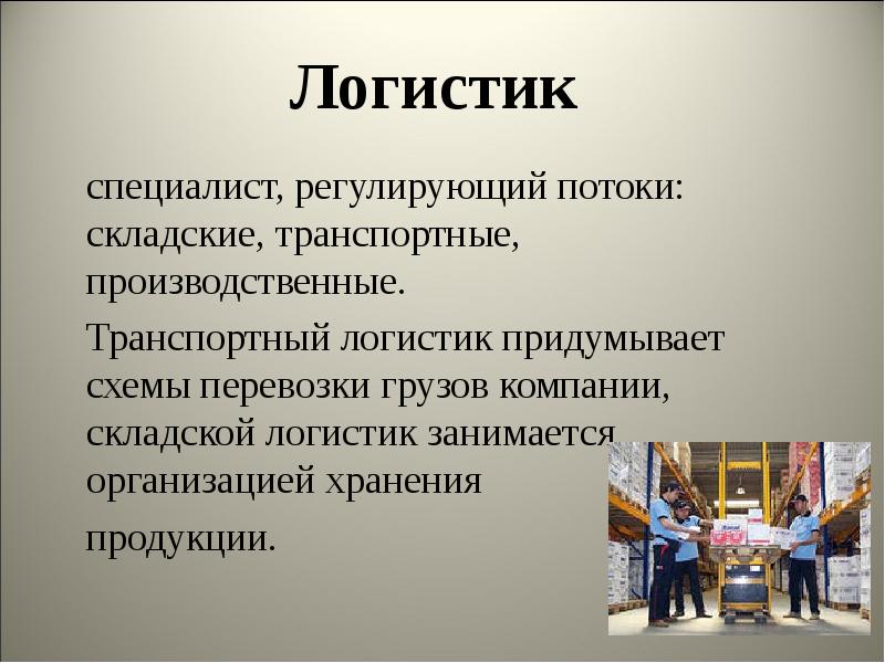 Проект профессия логист