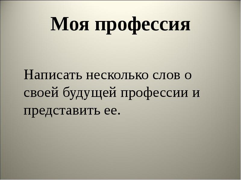 Как пишется профессия. Написать - профессия моя!