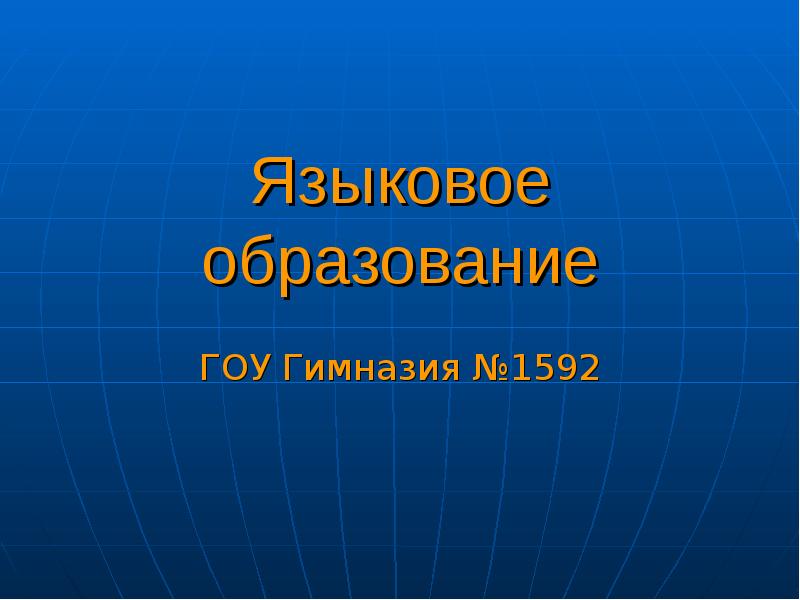 Гоу образование. Языковое образование. Лингвистическое образование.