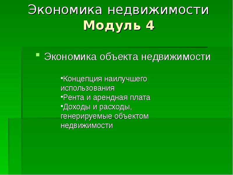 Экономика объекта недвижимости. Экономика недвижимости. Объект недвижимости экономика. Экономика недвижимости вопросы по теме. Модуль экономика.