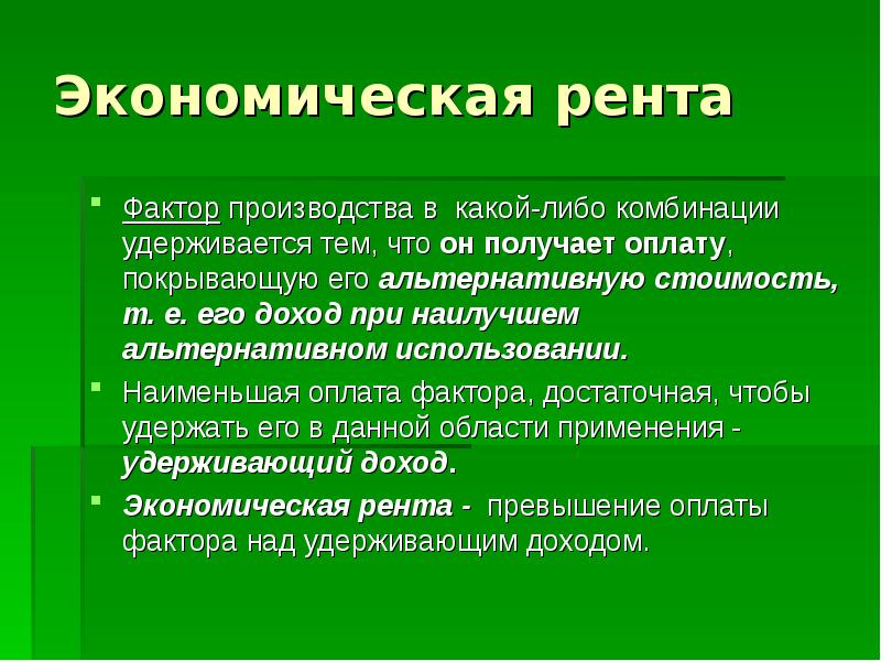 Рента это. Экономическая рента. Виды экономической ренты. Рента это в экономике. Сущность экономической ренты.