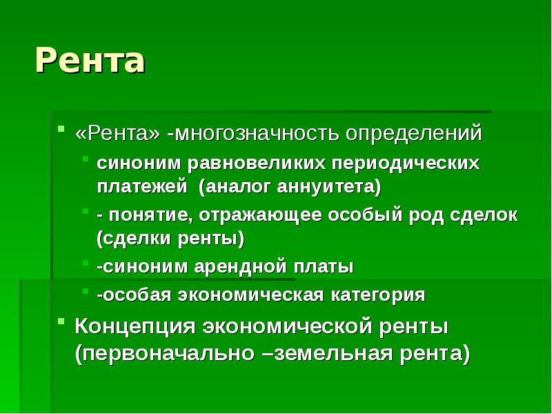 Рента. Рента это. Рента это в экономике простыми словами. Рента это в обществознании. Ринта.