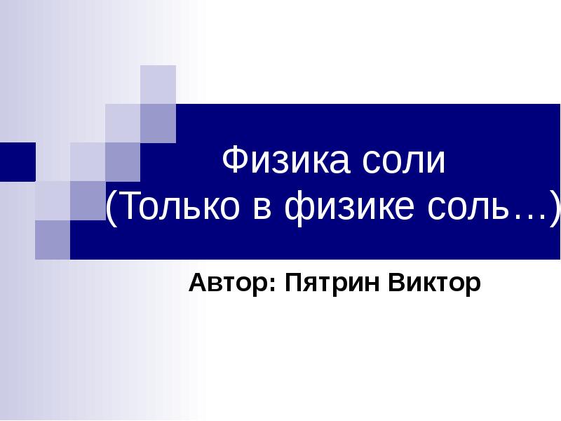 Соль автор. Только в физике соль. Физика и соль. Физика соль остальное ноль. Только соли.