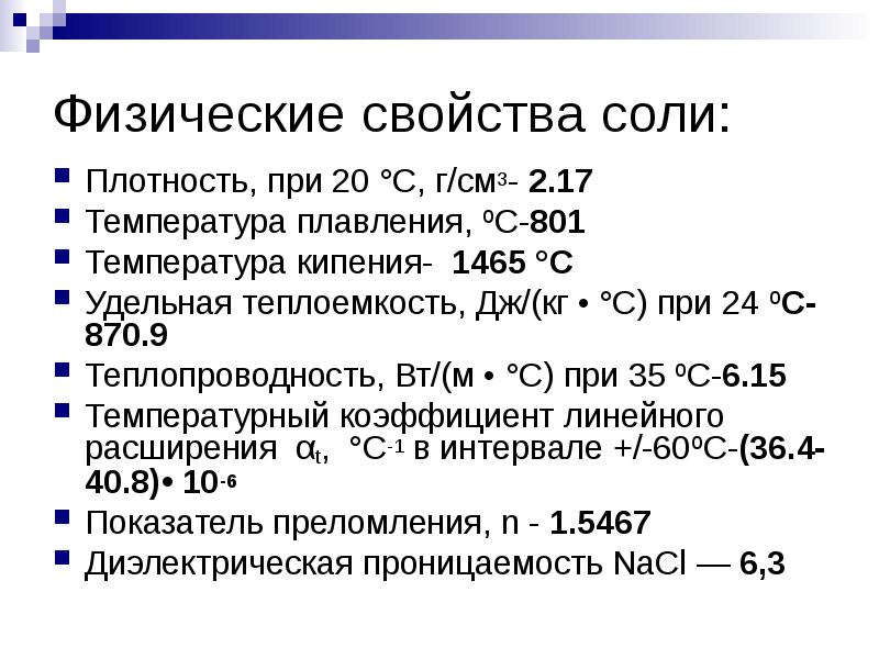 Поваренная соль плотность. Физические и химические свойства солей. Физические свойства соли. Физ свойства солей.