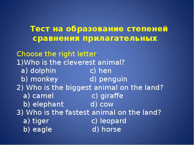 Тест на образование степеней сравнения прилагательных.