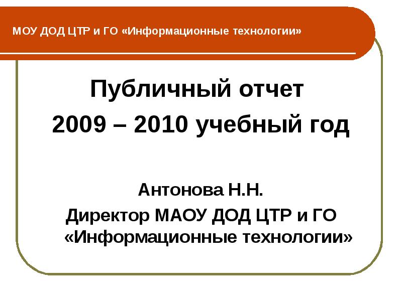 Цтр. МОУ ДОД. Учебный год 2009 2010. МАУ до ЦТР И го информационные технологии. ООО ЦТР.