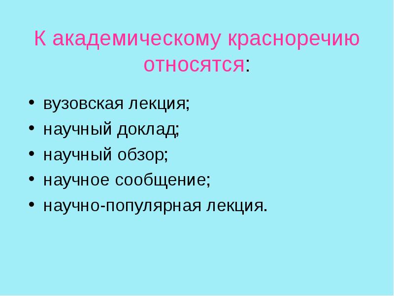 Презентация академическое красноречие