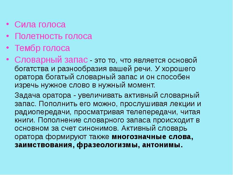 Сила голоса виды. ПОЛЕТНОСТЬ голоса. Сила голоса. Полётность голоса это. Богатый словарный запас.