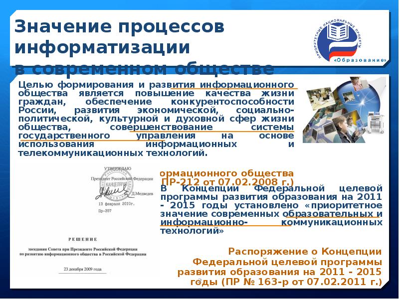 Об информатизации закон рк. Концепция информатизации сферы образования российской федерации. информатизация в сфере образования. программы в сфере информатизации образования:.