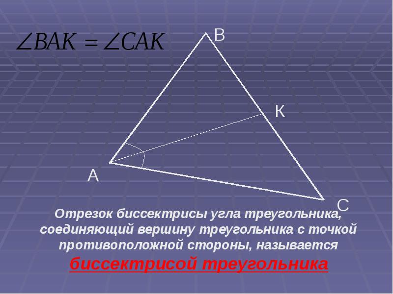 Отрезок биссектрисы угла треугольника. Вершина треугольника. Биссектриса это отрезок. Название сторон треугольника. Общая вершина треугольника.