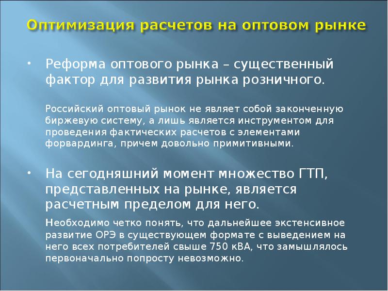 Закон о розничных рынках. Реформа оптовых цен. ОЭСК цели кратко.