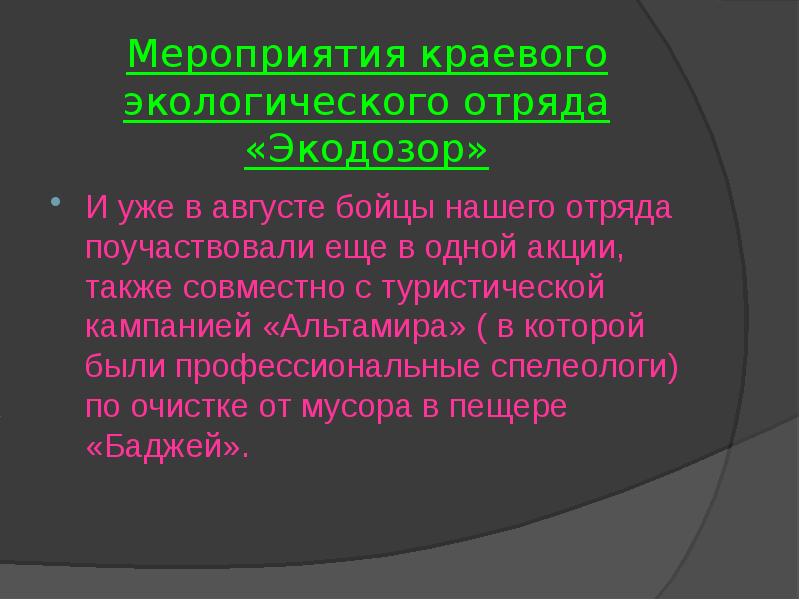 Также совместно. Экологический отряд тезисы. Цитата экологического отряда.