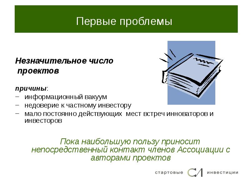 Первые проблемы. Информационный вакуум.