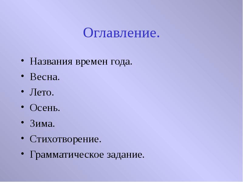 Наименование времени. Книга времена года Весна оглавление. Содержание название. Название времени. Как называется оглавление на английском.