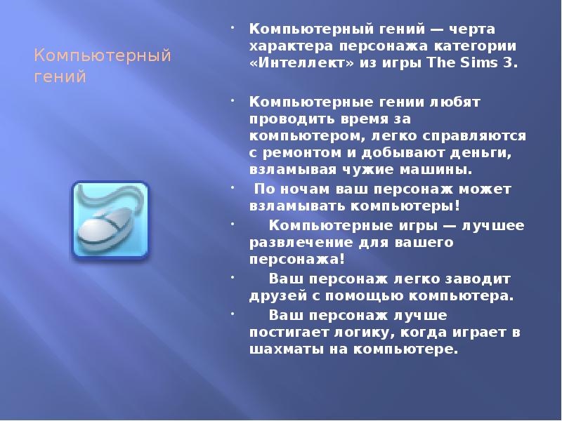 Как называют компьютерного гения способного украсть информацию. Вы - компьютерный гений. Симс компьютерный гений. Компьютерный гений картинки. Компьютерный гений текст.