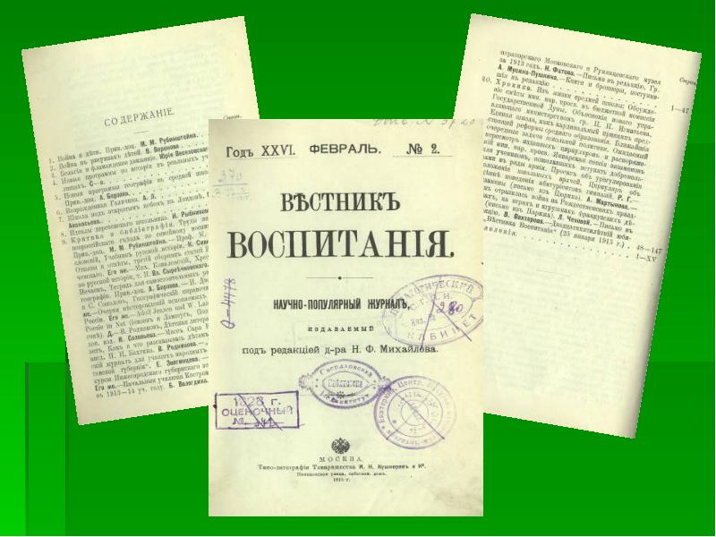 Журнал педагогика образования. Журналов «Вестник воспитания» 1914. Вестник воспитания. Вестник воспитания 1914. Вестник воспитания 1896г.