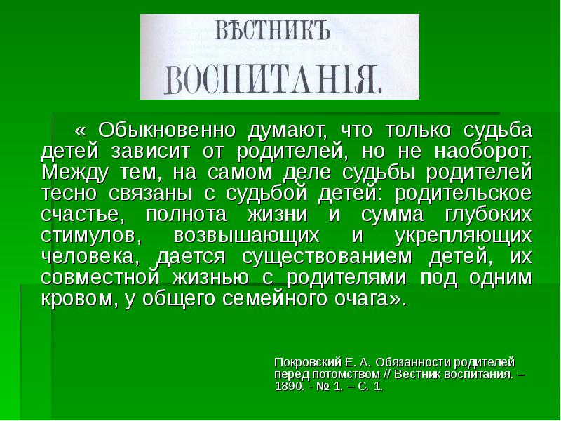 Вестник воспитания. Судьба родителей.