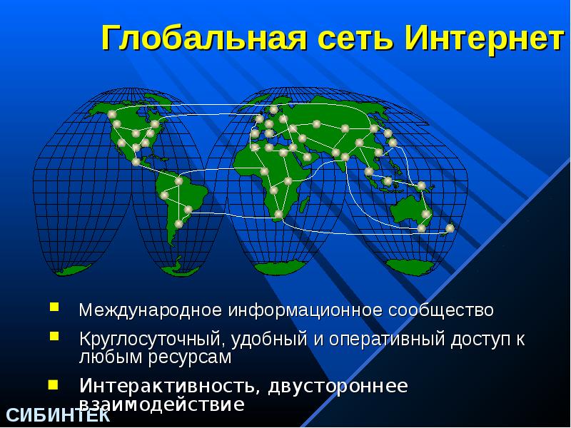 1 международная глобальная. Глобальная сеть. Всемирная сеть интернет. Глобальные информационные сети. Глобальная компьютерная сеть Internet.