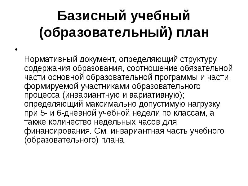 Часть базисного учебного плана которая определяет структуру содержательной части образования ответ