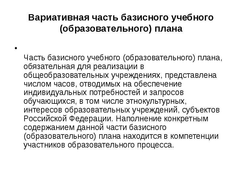 Какие особенности должна учитывать вариативная часть базисного учебного плана ответ на тест