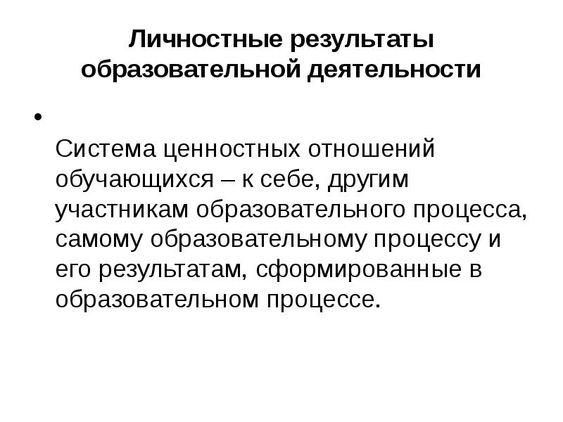 Ценностное содержание образовательного процесса. Система ценностных отношений. Личностные Результаты образовательной деятельности. Система ценностных отношений обучающихся сформированных. Результаты просветительской работы.