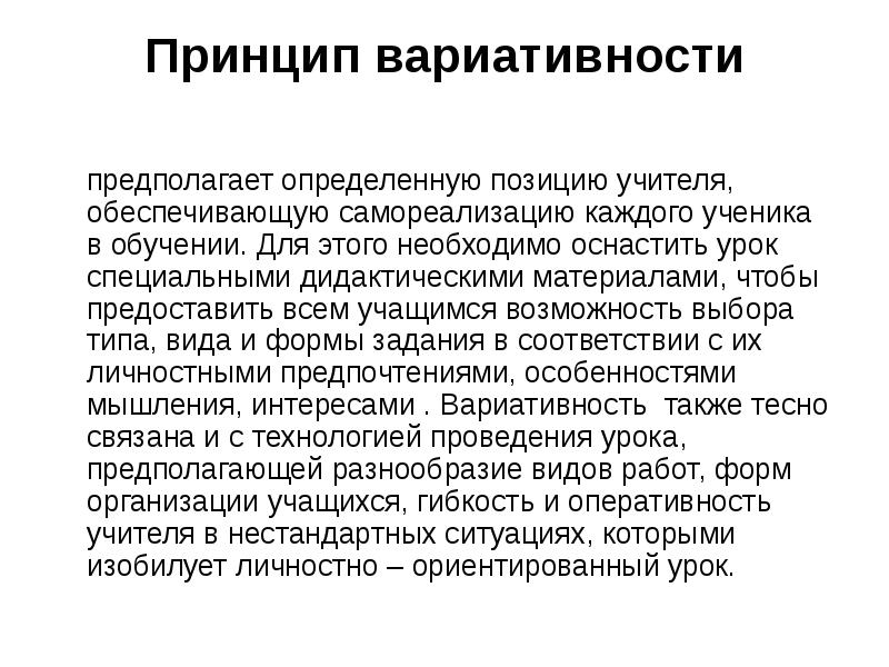 Принципы учителя. Принцип вариативности. Вариативные уроки это. Принцип вариативности образования. Вариативность урока.