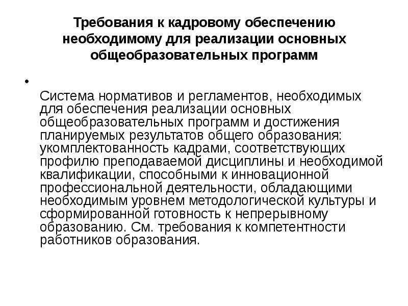 Необходимо обеспечить. Требования к кадровому обеспечению. Требование к кадровому обеспечению необходимого для реализации. Кадровая обеспеченность реализации программ. Для реализации кадрового обеспечения необходимы.