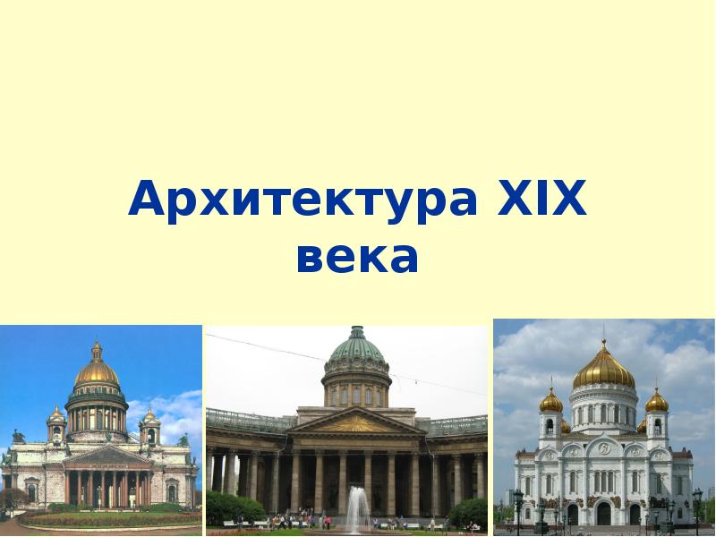 Архитектура первой половины 19 века презентация