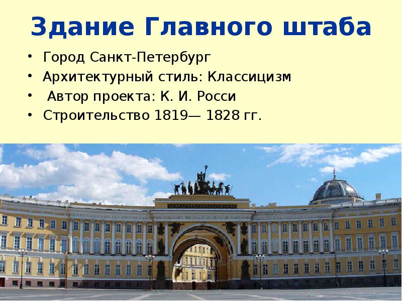 Здание главного штаба стиль. Здание главного штаба в Санкт-Петербурге Архитектор. Арка главного штаба Архитектор к и Росси. Росси здание главного штаба архитектурный стиль. Здание главного штаба Карл Иванович Росси.