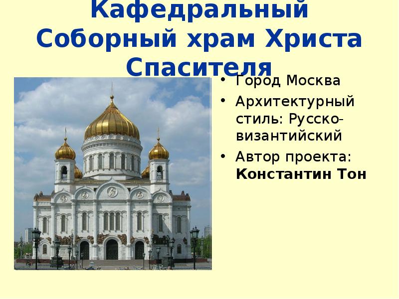 Храм христа спасителя расписание на сегодня. Константин тон храм Христа Спасителя. Храм Христа Спасителя архитектурный стиль. Русско Византийский стиль храм Христа Спасителя. 1. Храм Христа Спасителя – тон – русско-Византийский стиль.