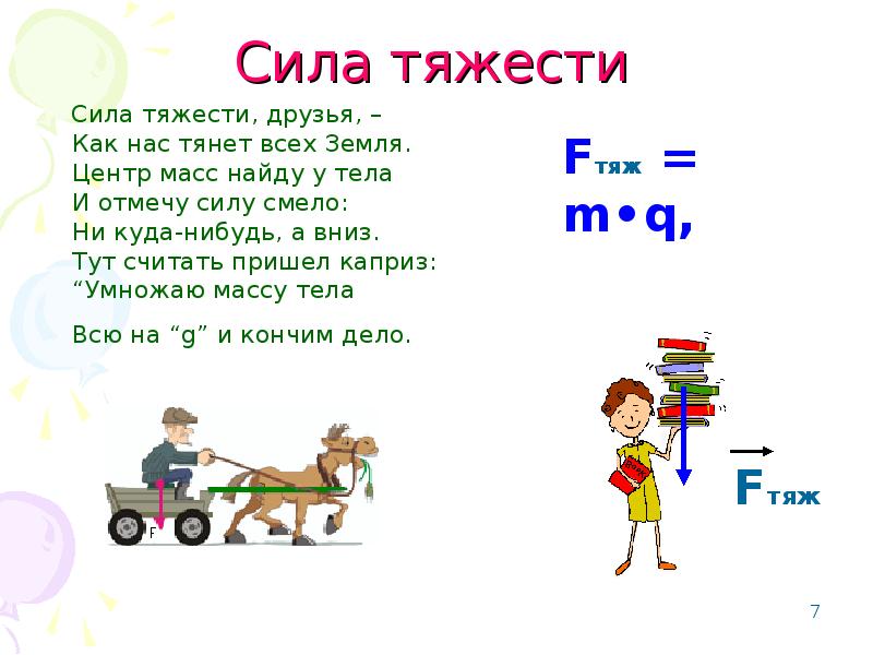 Сила тяжести является силой. Сила тяжести друзья. Сила тяжести умноженная на путь это работа. От силы тяжести тянет. Сила тяжести кубиков друг на друге.