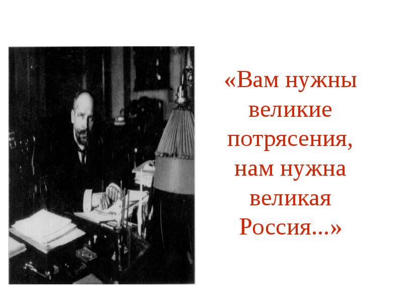 Вам нужны потрясения. Вам нужны Великие потрясения нам нужна. Вам нужны Великие потрясения. Вам Господа нужны Великие потрясения нам нужна Великая Россия.