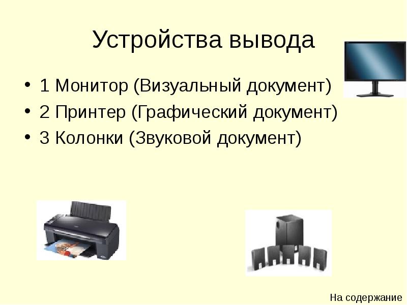 Графические устройства вывода. Устройства вывода монитор принтер. Устройства вывода характеристики. Устройства вывода информации характеристики. Заключение на тему устройство компьютера.