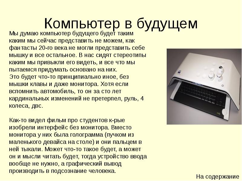 Мини проект компьютер будущего 4 класс презентация