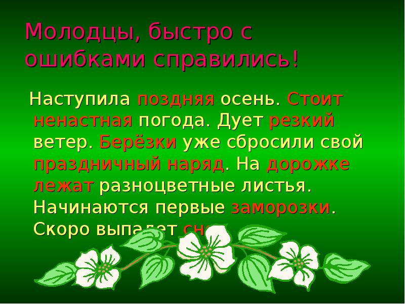 осень наступила листья. наступила поздняя. наступила поздняя. текст поздней осенью выпадает первый снег. текст наступила поздняя осень стоит ненастная.