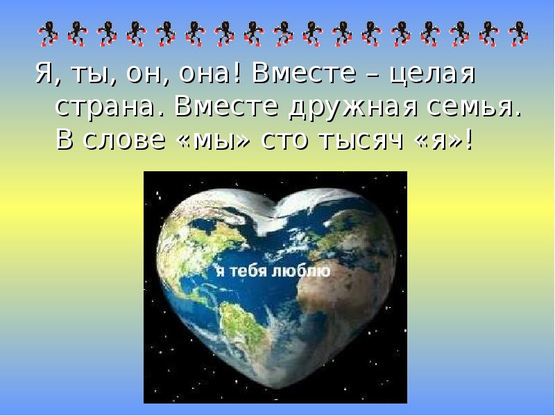 Я ты он она вместе целая страна. Я ты он она вместе дружная Страна. Я ты он она вместе дружная семья. Родина моя я ты он она вместе целая Страна.